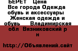 БЕРЕТ › Цена ­ 1 268 - Все города Одежда, обувь и аксессуары » Женская одежда и обувь   . Владимирская обл.,Вязниковский р-н